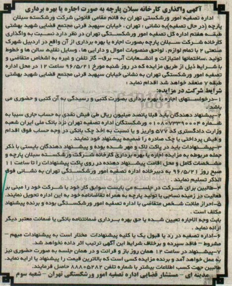 مزایده, مزایده واگذاری کارخانه سبلان پارچه به صورت اجاره یا بهره برداری