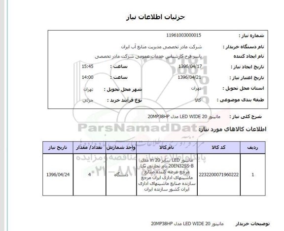 استعلام, استعلام مانیتور LED WIDE 20