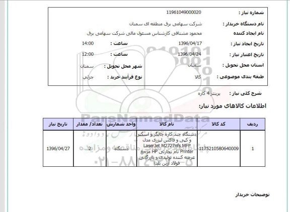 استعلام ,استعلام پرینتر 4 کاره
