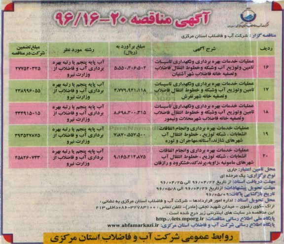 آگهی مناقصه , مناقصه عملیات خدمات بهره برداری و نگهداری تاسیسات تامین و توزیع آب و شبکه....