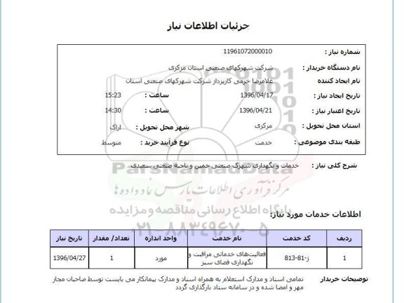 استعلام, استعلام خدمات و نگهداری شهرک صنعتی خمین و ناحیه صنعتی سعیدی