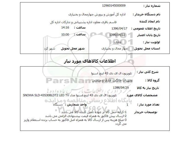 استعلام , استعلام تلویزیون ال ای دی 43 اینچ اسنوا