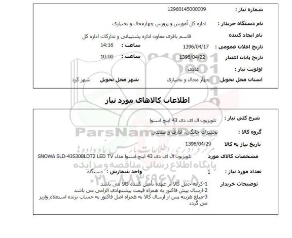 استعلام , استعلام تلویزیون ال ای دی 43 اینچ اسنوا 