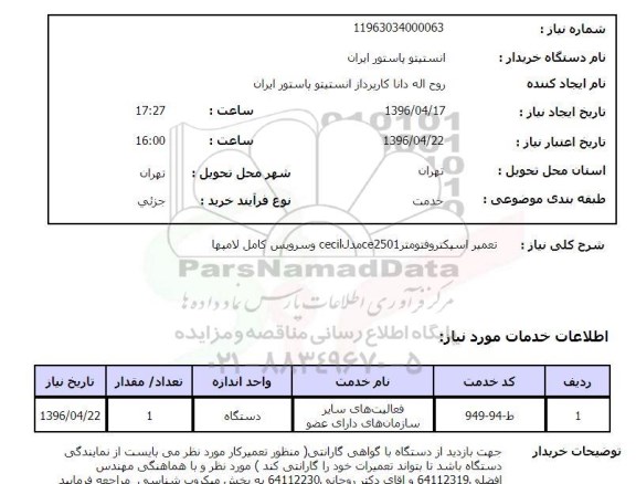 استعلام ,استعلام تعمیر اسپکتروفتومتر ce2501مدل cecil و سرویس کامل لامپها