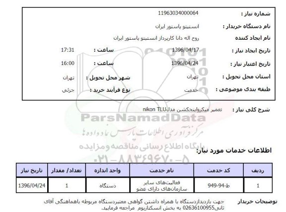 استعلام, استعلام تعمیر میکرواینجکشن مدل nikon TLU