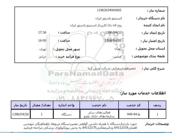 استعلام, استعلام تعمیر هود شیمیایی