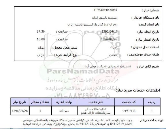 استعلام, استعلام تعمیر هود شیمیایی 