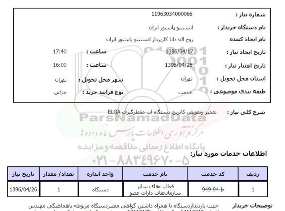 استعلام, استعلام  تعمیر و تعویض کاتریج دستگاه آب مقطرگیری ELGA