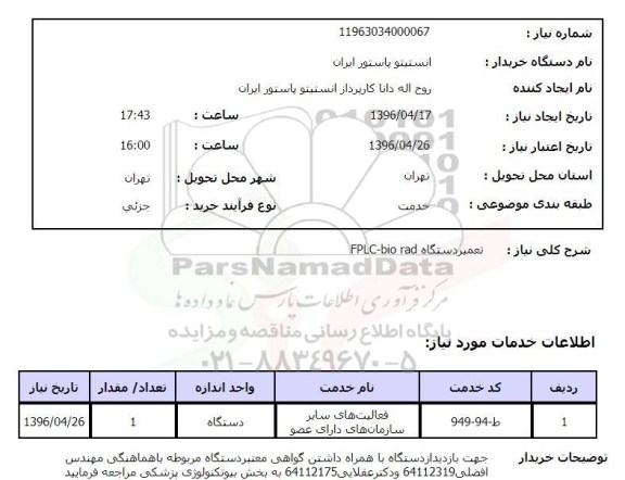 استعلام, استعلام تعمیر دستگاه fplc-bio rad