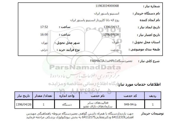 استعلام, استعلام تعمیر دستگاه hplc مدل farmacia