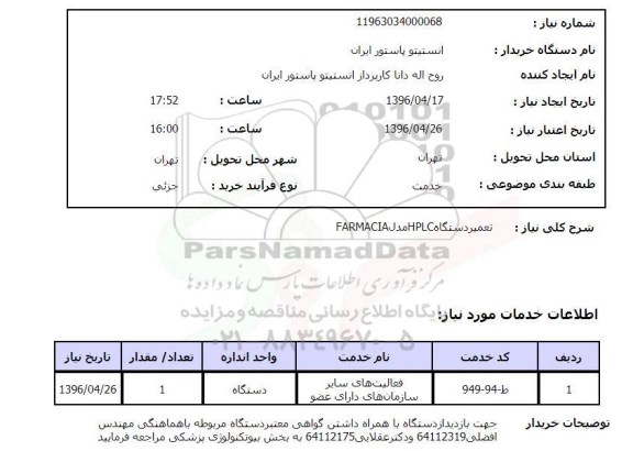 استعلام, استعلام تعمیر دستگاه hplc مدل  farmacia 