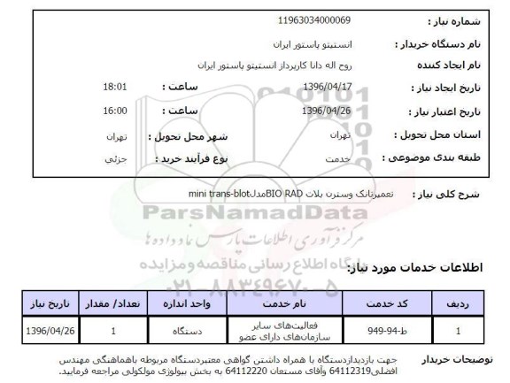 استعلام, استعلام تعمیر تانک وسترن بلاتbiorD مدل MINI TRANS-blot