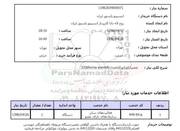 استعلام, استعلام تعمیر انکوباتور 3364FORMA SCIETIFIC