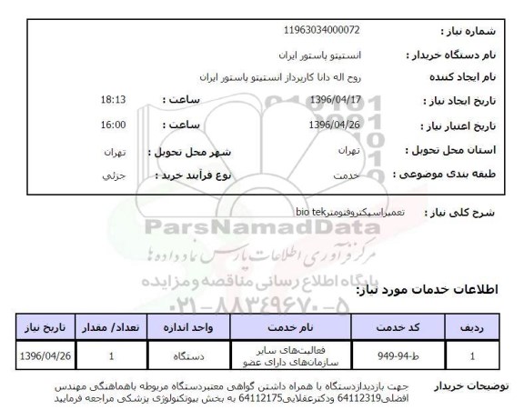 استعلام, استعلام تعمیر اسپکتروفتومتر BIO TEK