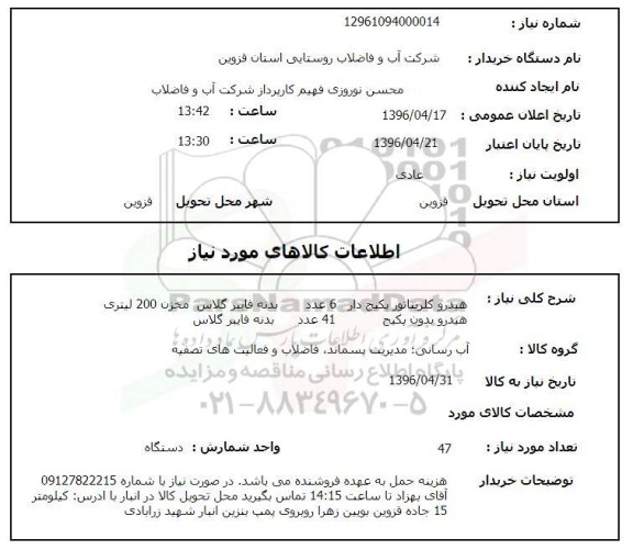 استعلام, ستعلام  هیدرو کلریناتور پکیج دار