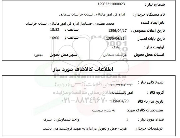 استعلام, استعلام بوستر و پمپ