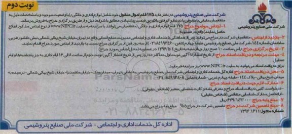 حراج، حراج 175 قلم اموال منقول خود شامل لوازم اداری و خانگی نوبت دوم