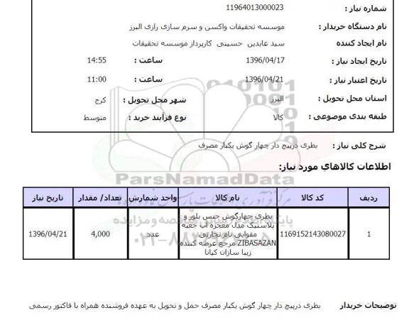 استعلام ، بطری درپیچ دار چهارگوش یکبار مصرف