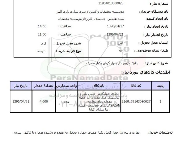 استعلام ، بطری درپیچ دار چهارگوش یکبار مصرف 