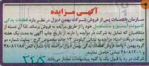 آگهی مزایده ,مزایده قطعات یدکی کامیونت