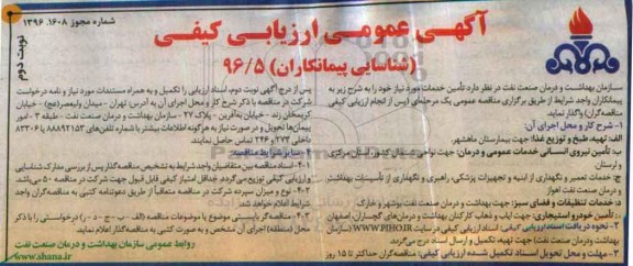 آگهی عمومی ارزیابی کیفی , آگهی عمومی ارزیابی کیفی تهیه ، طبخ و توزیع غذا : جهت بیمارستان و ... نوبت دوم