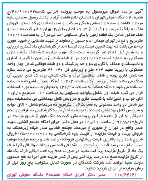 مزایده,مدیر دفتر اجرای احکام شعبه 40 دادگاه حقوقی تهران 