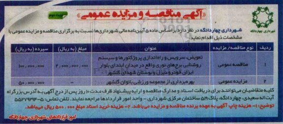 آگهی مزایده عمومی , مزایده بهره برداری از مجموعه ورزشی بانوان گلشهر نوبت دوم 
