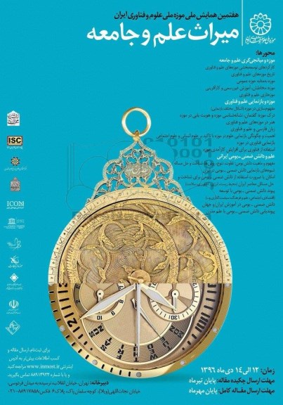 هفتمین همایش ملی موزه ملی علوم و فناوری ایران