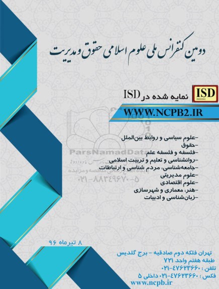 دومین کنفرانس ملی علوم اسلامی حقوق و مدیریت