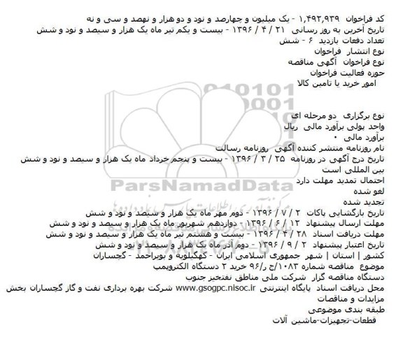فراخوان مناقصه، مناقصه خرید ۲ دستگاه الکتروپمپ