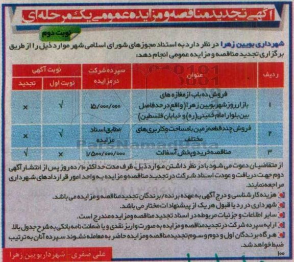 آآگهی تجدید مناقصه و مزایده عمومی یک مرحله ای, تجدید مناقصه خرید و پخش آسفالت