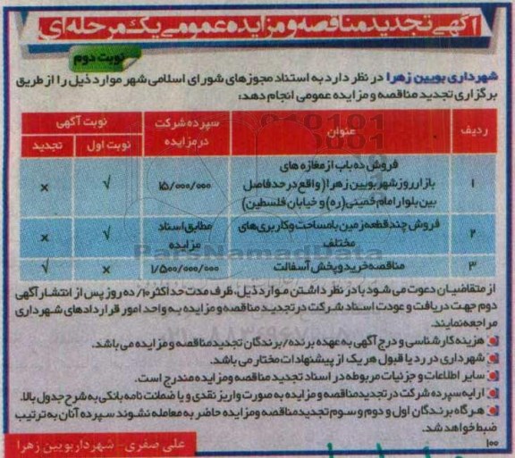 آآگهی تجدید مناقصه و مزایده عمومی یک مرحله ای, تجدید مناقصه خرید و پخش آسفالت	