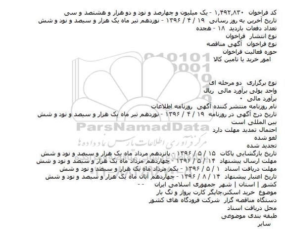 مناقصه ، مناقصه خريد اسکنر، چاپگر کارت پرواز و تگ بار