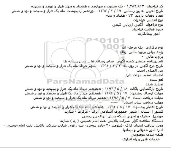 آگهی مناقصه ,مناقصه حفاری و تجهیز شبکه پایش آبهای زیرزمینی