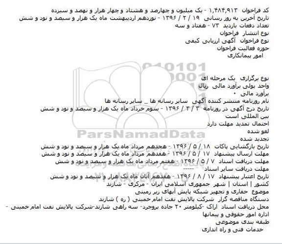 آگهی مناقصه ,مناقصه حفاری و تجهیز شبکه پایش آبهای زیرزمینی 