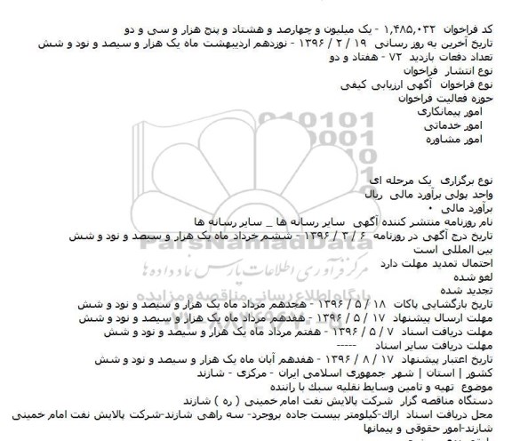 آگهی مناقصه ,مناقصه تهیه و تامین وسایط نقلیه