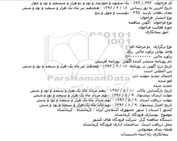 مناقصه بهسازی فرودگاه کرمانشاه