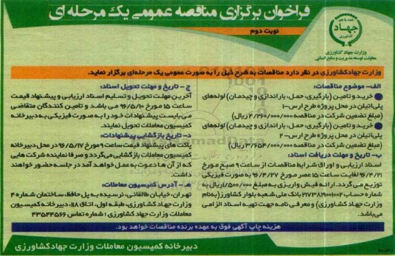 فراخوان برگزاری مناقصه عمومی یک مرحله ای,فراخوان خرید و تامین (بارگیری، حمل، باراندازی و چیدمان) لوله های پلی اتیلن