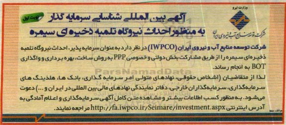 مناقصه , مناقصه احداث نیروگاه تلمبه ذخیره ای سیمره نوبت اول