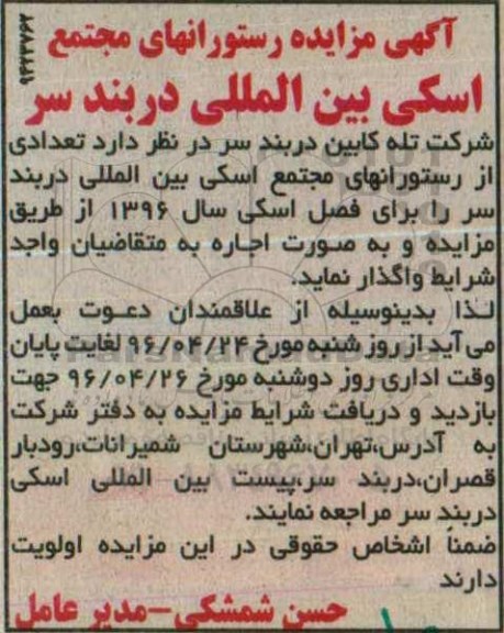 آگهی مزایده، مزایده تعدادی از رستوران های مجتمع اسکی بین المللی دربند سر