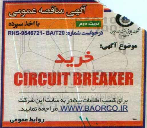 آگهی مناقصه عمومی با اخذ سپرده,مناقصه خرید CIRCUIT BREAKER نوبت دوم