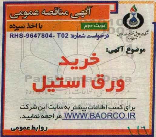 آگهی مناقصه عمومی با اخذ سپرده,مناقصه خرید ورق استیل نوبت دوم