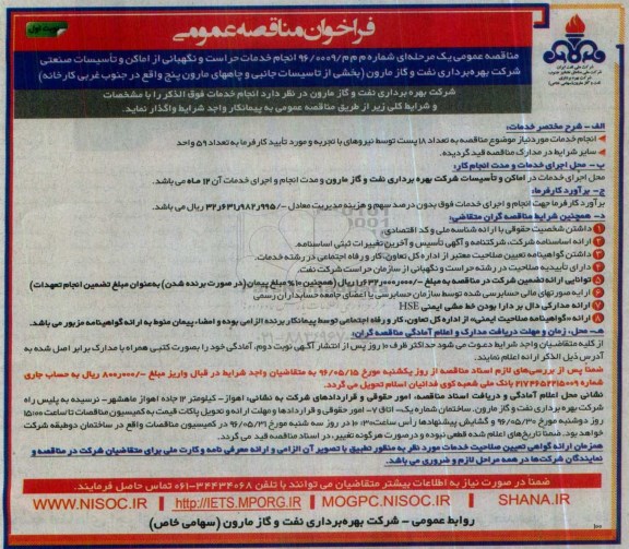 فراخوان مناقصه عمومی , فراخوان مناقصه انجام خدمات حراست و نگهبانی از اماکن و تاسیسات صنعتی نوبت اول