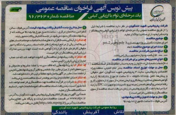 فراخوان مناقصه , فراخوان مناقصه اجرای عملیات تکمیلی پروژه بهینه سازی POLY H نوبت اول