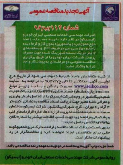 تجدید آگهی مناقصه عمومی , تجدید مناقصه خرید 1.080.000 عدد دوغ هموژنیزه و پاستوریزه 96.4.21