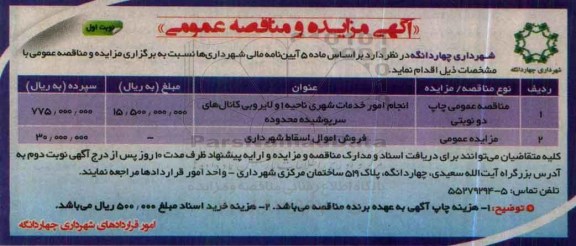 مزایده , مزایده فروش اموال اسقاط شهرداری نوبت اول
