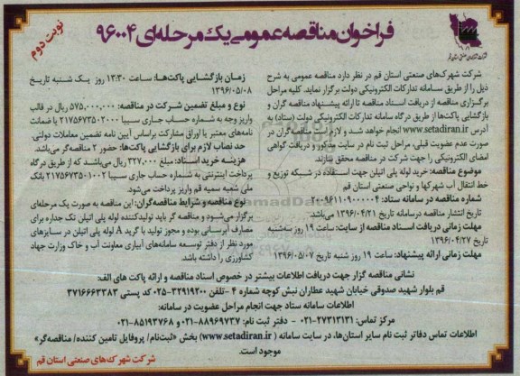 فراخوان مناقصه عمومی یک مرحله ای , فراخوان مناقصه خرید لوله پلی اتیلن - نوبت دوم