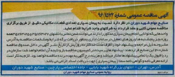 آگهی مناقصه عمومی ,مناقصه پیمان سپاری تعدادی قطعات مکانیکی دقیق