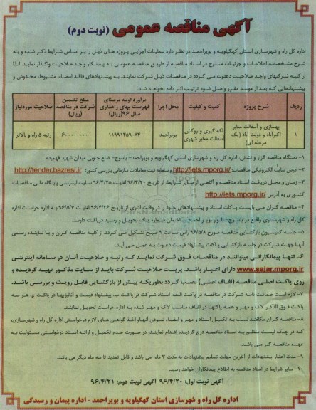 آگهی مناقصه عمومی , مناقصه بهسازی و آسفالت معابر