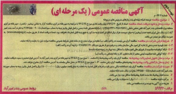 آگهی مناقصه عمومی یک مرحله ای, مناقصه توسعه شبکه رایانه ای بندر و.... - نوبت دوم